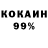 КОКАИН 99% Phillip N.